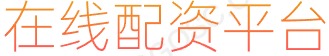 场内股票配资_靠谱的配资平台_股票配资推荐