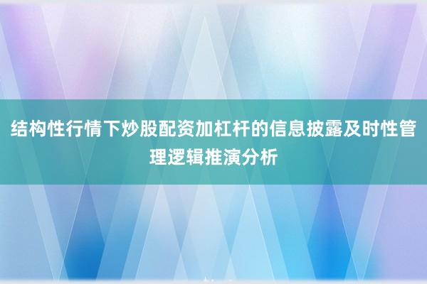结构性行情下炒股配资加杠杆的信息披露及时性管理逻辑推演分析